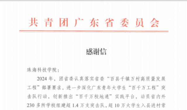 <a href='/2025/0115/c89a181045/page.htm' target='_blank' title='【喜报】共青团广东省委员会来信感谢我校“百千万工程”突击队行动工作'>【喜报】共青团广东省委员会来信感谢我校“百千万工程...</a>